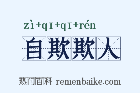 自欺欺人是什么意思的图片